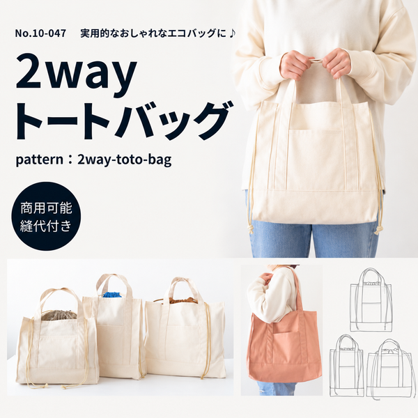 10-0472wayトートバッグ型紙