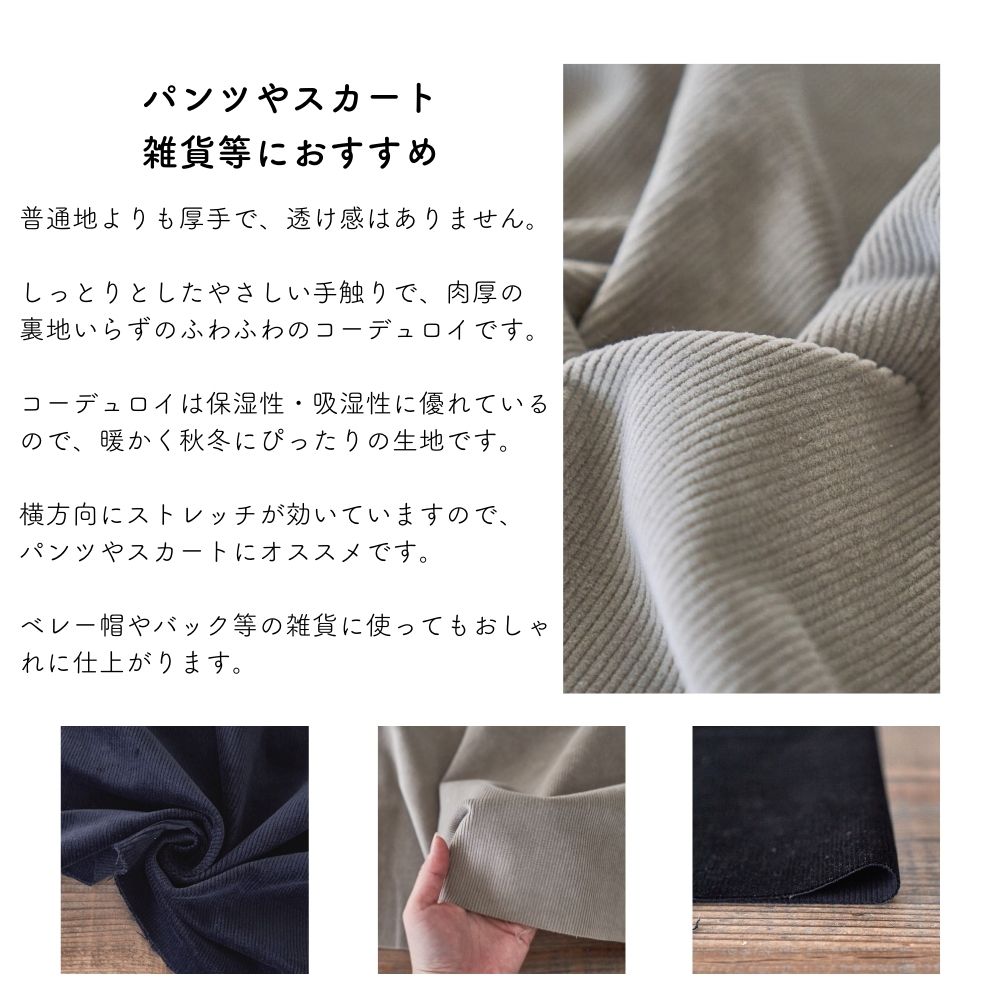 生地布コットンストレッチコーデュロイ1.1mm厚130cm幅50cm単位オーダーカット【商用可能】