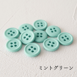 11.5mmマットカラーボタン 10個入 全38色