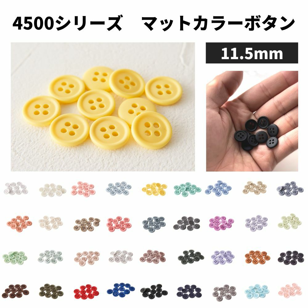 11.5mmマットカラーボタン 10個入 全38色