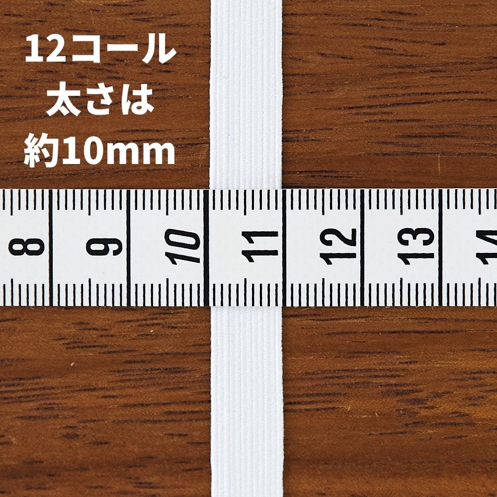 ライクラ 12コールゴム 150m巻 業務用 画像3