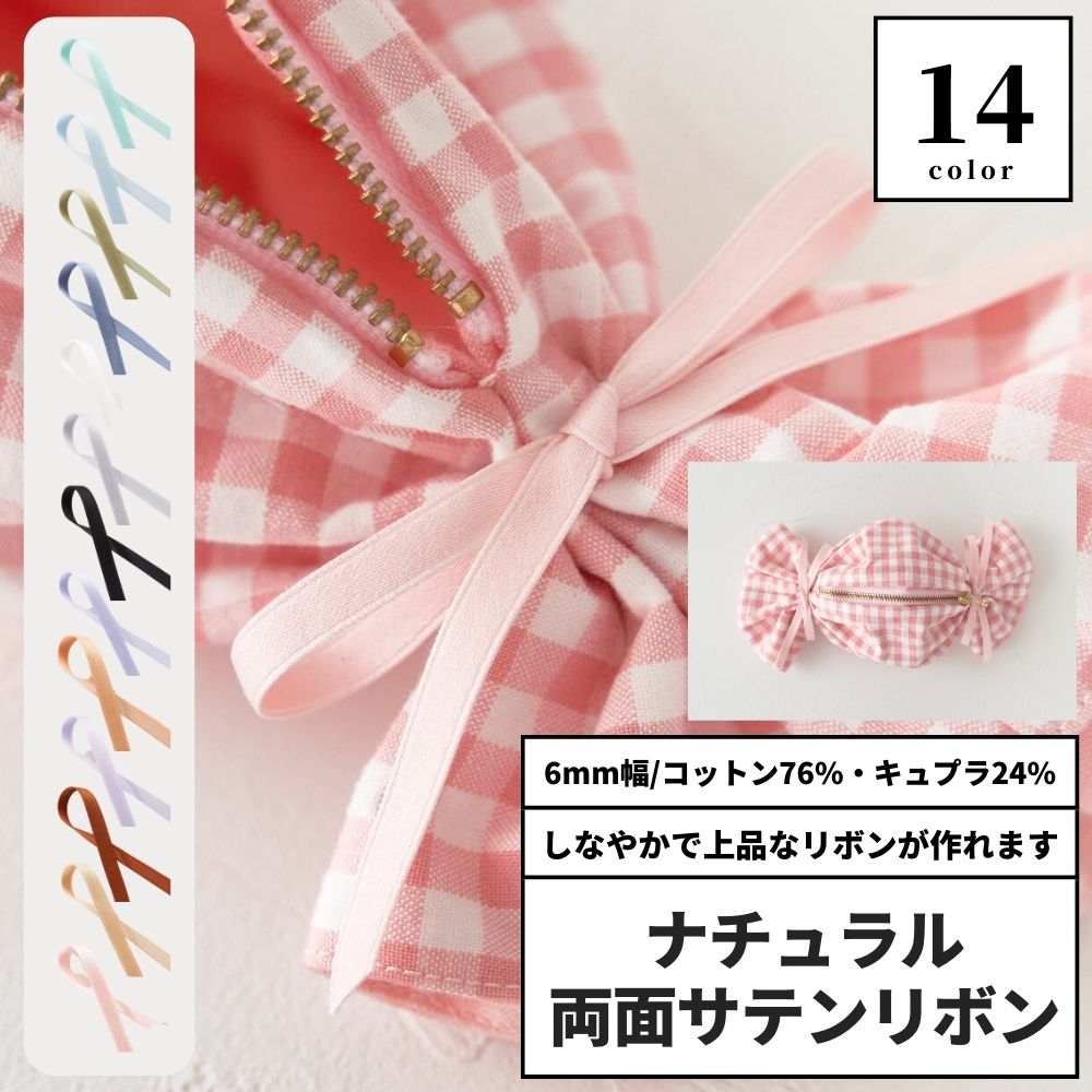 ナチュラル両面サテンリボン 6mm