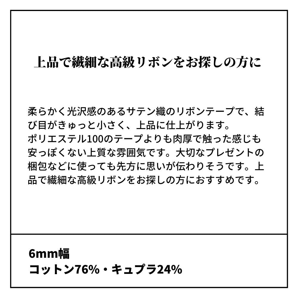 ナチュラル両面サテンリボン 6mm