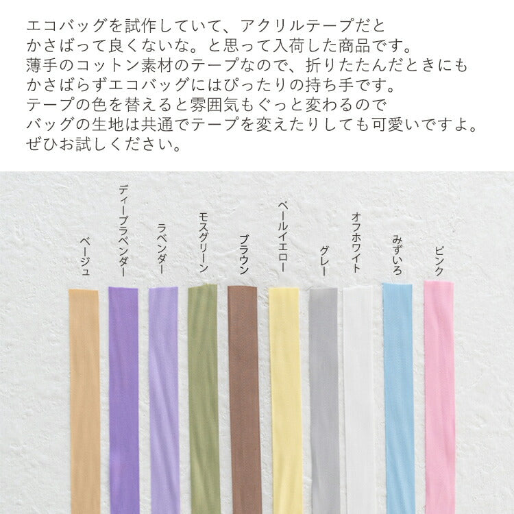 薄手のコットン 杉綾 持ち手 テープ 25mm 11色展開 3mカット済み 画像3