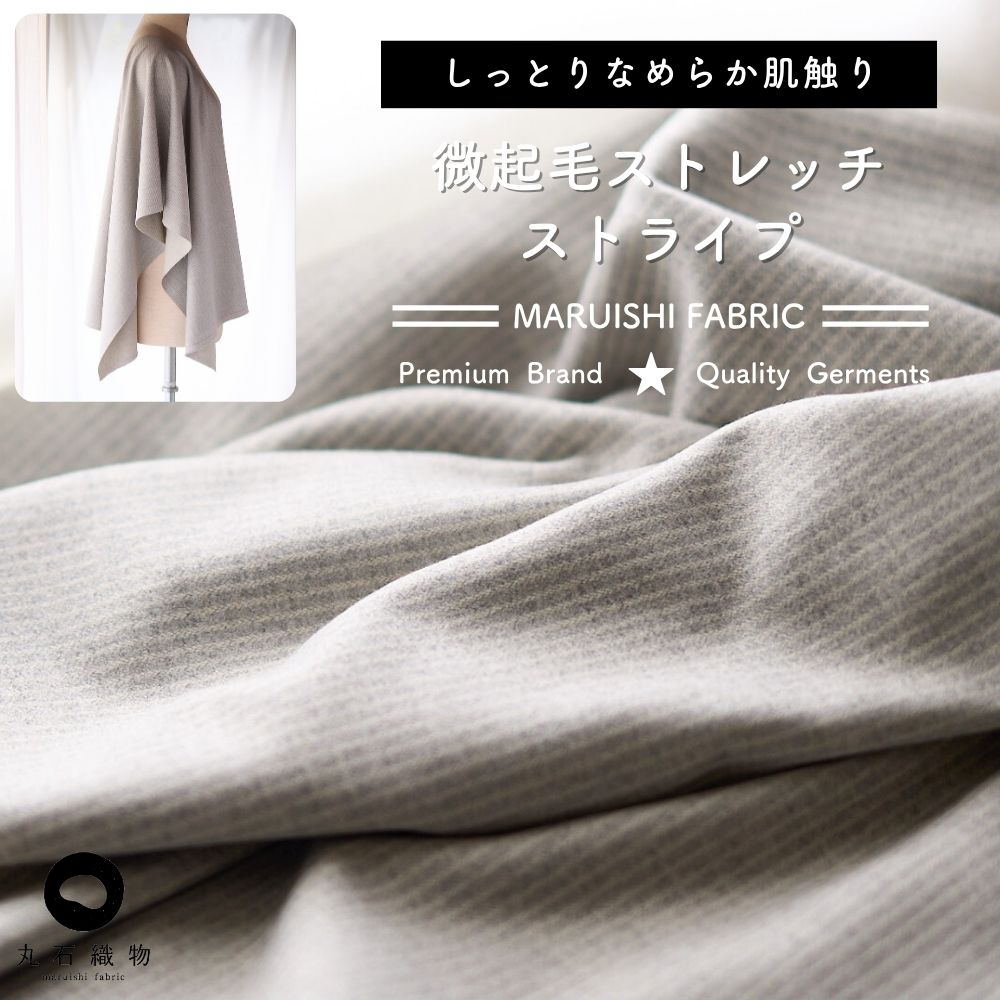生地布微起毛ストレッチストライプ50cm単位繋げてカット130cm幅0.78mm厚【商用利用可】