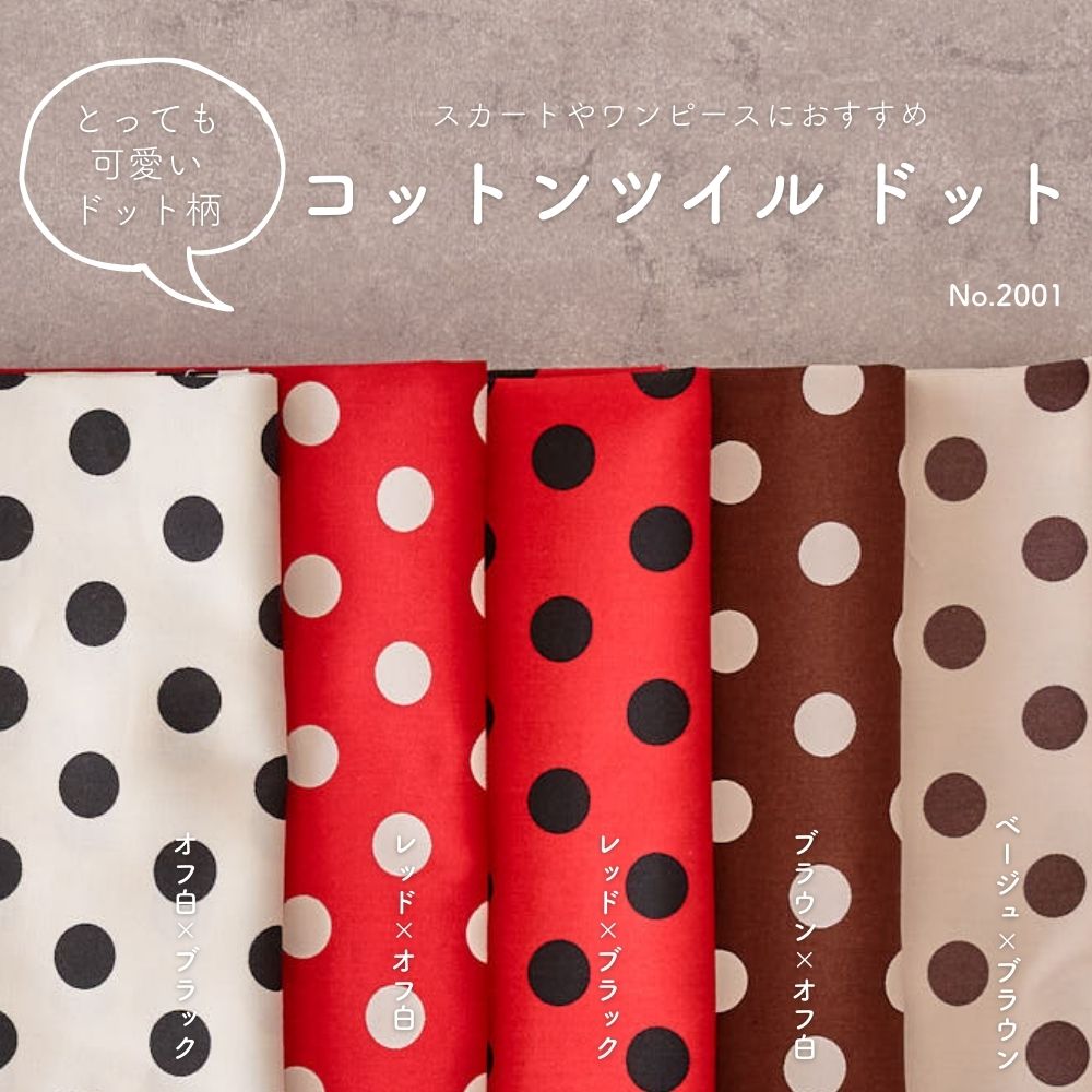 コットン ツイル ドット 全色