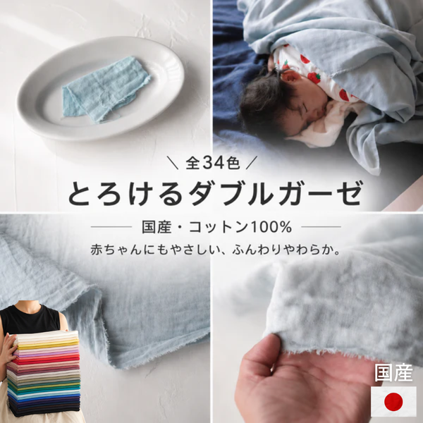 とろける国産コットンダブルガーゼ