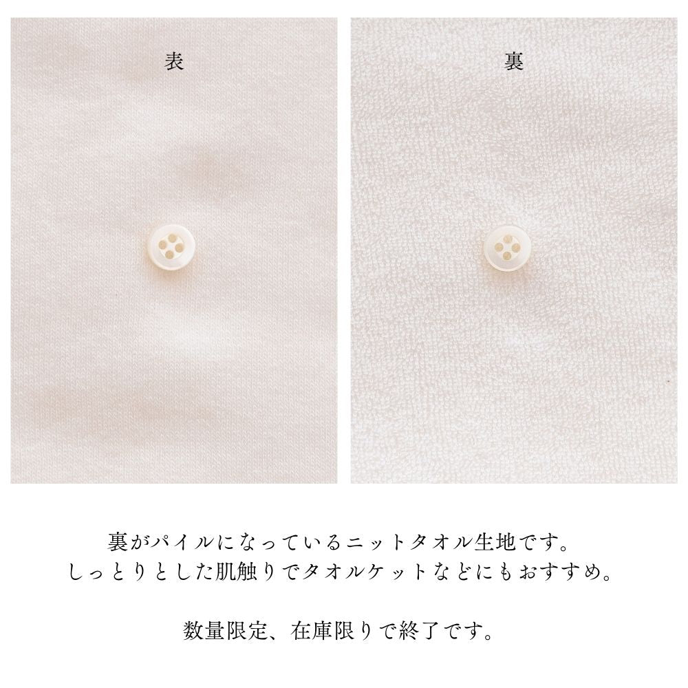 生地布無地コットンニットタオル50cm単位繋げてカット170cm幅1.10mm厚【商用可能】