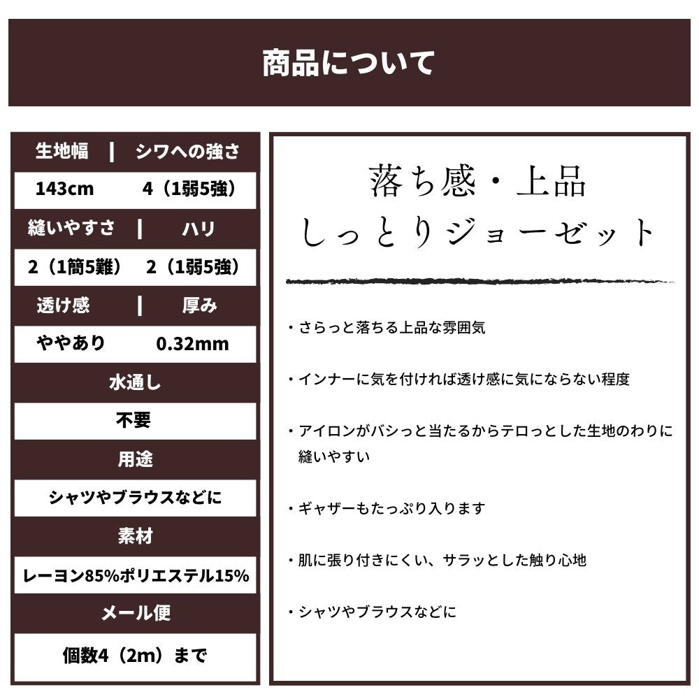 しっとりジョーゼット
