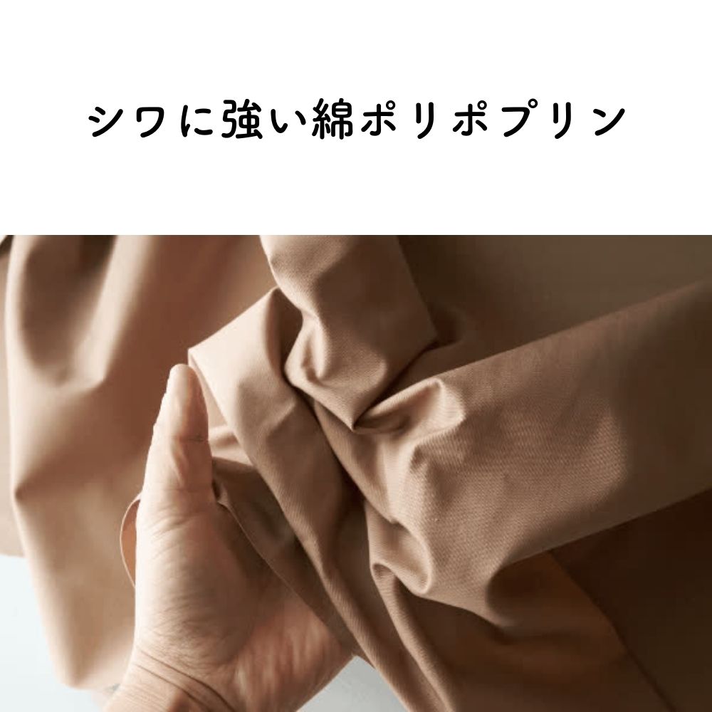 生地布無地綿ポリポプリン50cm単位繋げてカット110cm幅0.32mm厚【商用利用可】