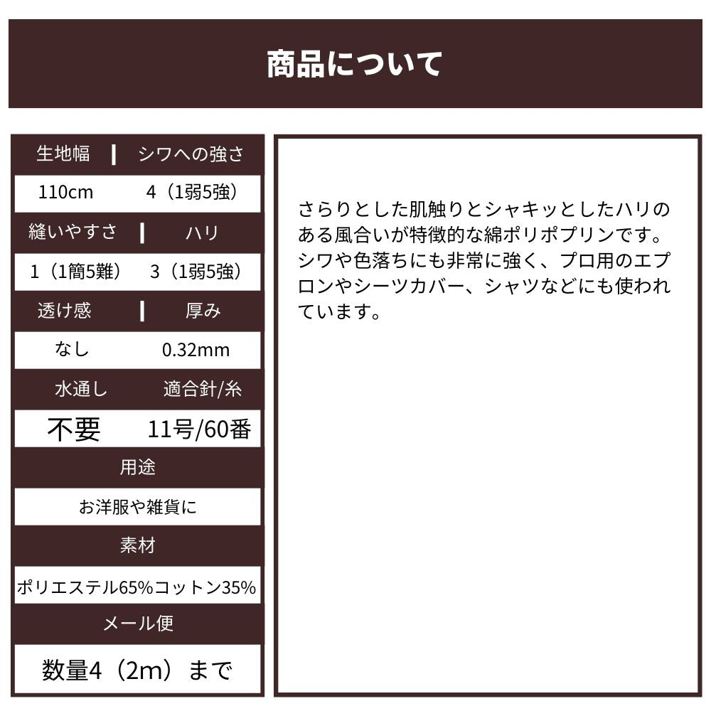 生地布無地綿ポリポプリン50cm単位繋げてカット110cm幅0.32mm厚【商用利用可】