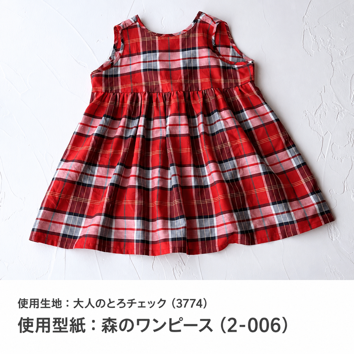 大人のとろチェック 作品例 使用型紙:森のワンピース(2-006) 3774-4 work-2-006-20260914#カラー_#4