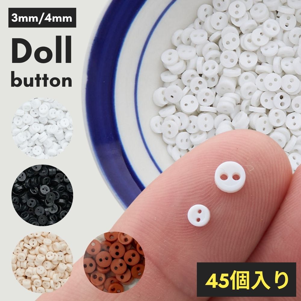 ドール用 3mm/4mm ボタン ホワイト/ブラック/ベージュ/コーヒー 45個入り
