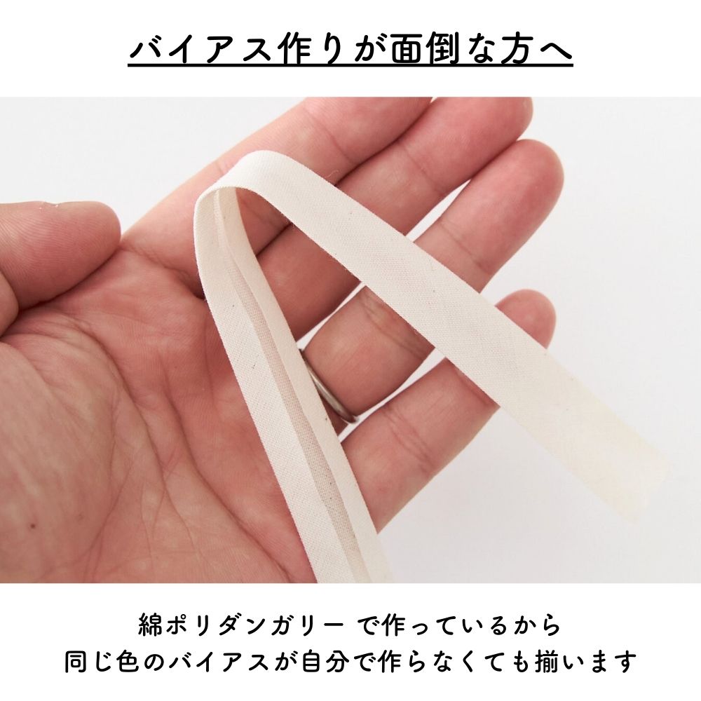 訳あり オリジナル綿ポリダンガリー 両折れバイアステープ 1.5cm幅 2mカット 【商用可能】 画像2