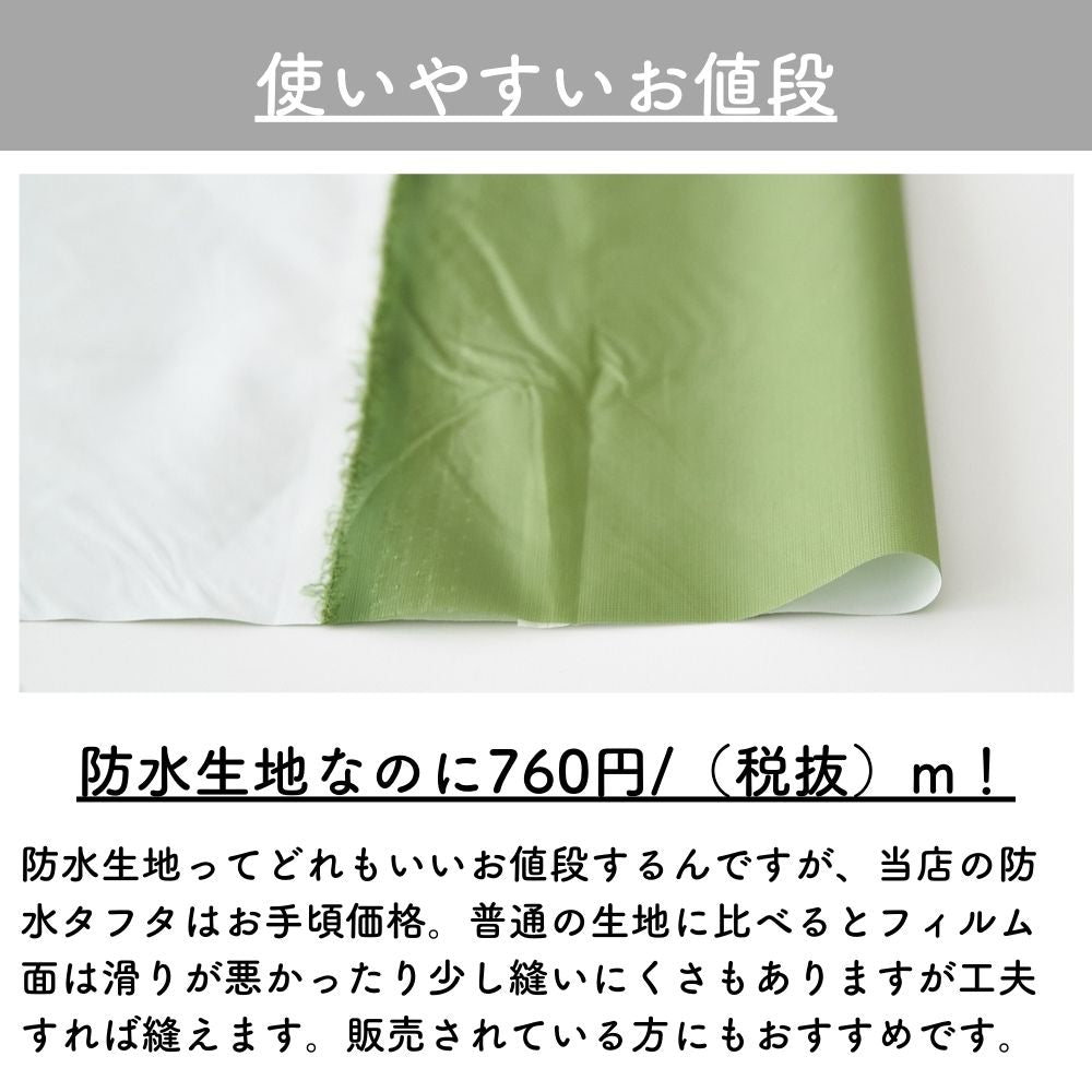 ポリエステル 防水タフタ 無地 全5色 50cm単位 145cm幅 0.09mm厚【商用可能】
