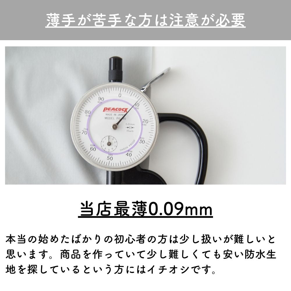 ポリエステル 防水タフタ 無地 全5色 50cm単位 145cm幅 0.09mm厚【商用可能】
