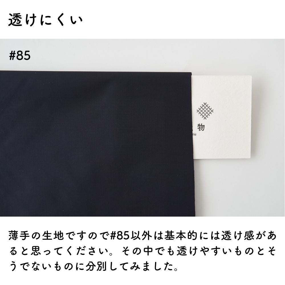 ポリエステル 防水タフタ 無地 全5色 50cm単位 145cm幅 0.09mm厚【商用可能】