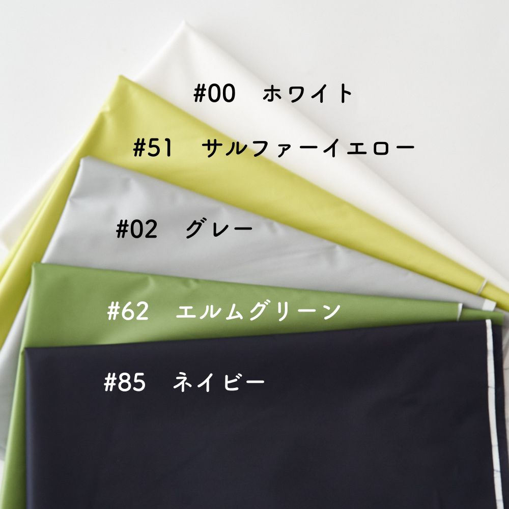 ポリエステル 防水タフタ 無地 全5色 50cm単位 145cm幅 0.09mm厚【商用可能】