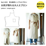 後ろまで布がある大人用エプロンの型紙