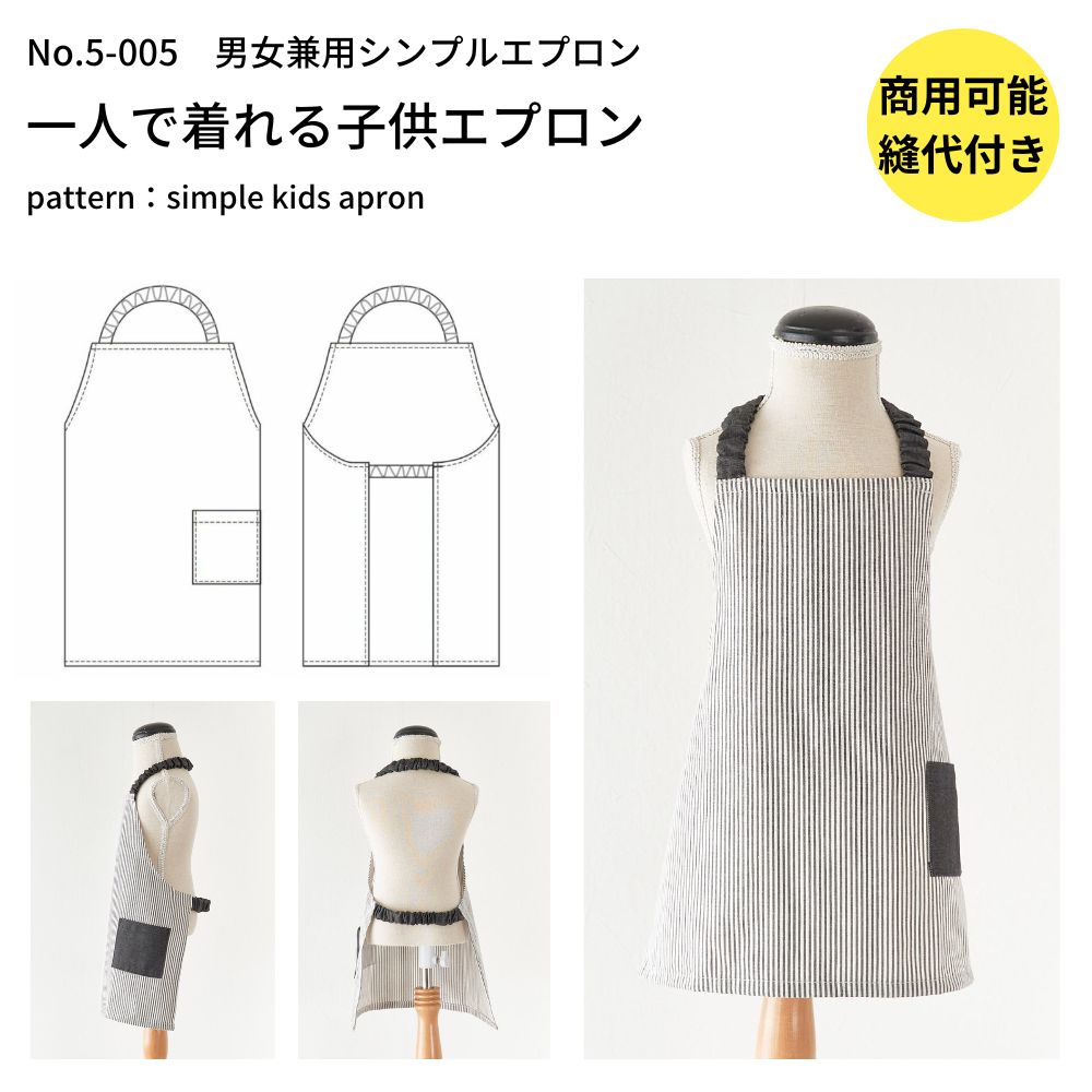 子供用エプロンの型紙【商用利用可】メール便5個まで