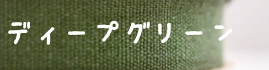 #カラー_ディープグリーン