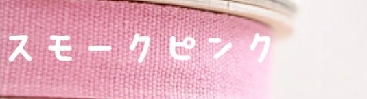 #カラー_スモークピンク