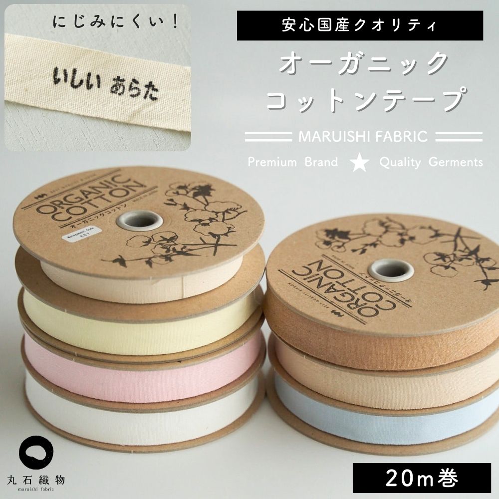 オーガニックコットン18mmテープ7color1m単位綿平テープスタンプ・タグ用テープ