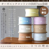 オーガニックコットン 7mm 袋ひも 7color 1m単位