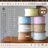 オーガニックコットン 7mm 袋ひも 7color 30m巻