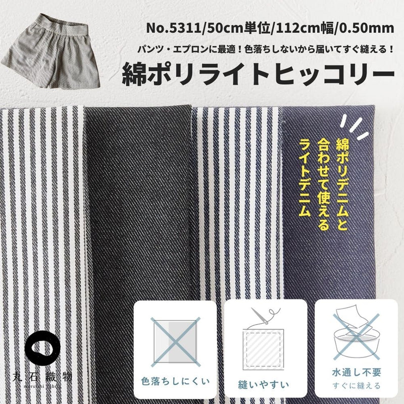 色落ちしない 綿ポリヒッコリー 10オンス相当