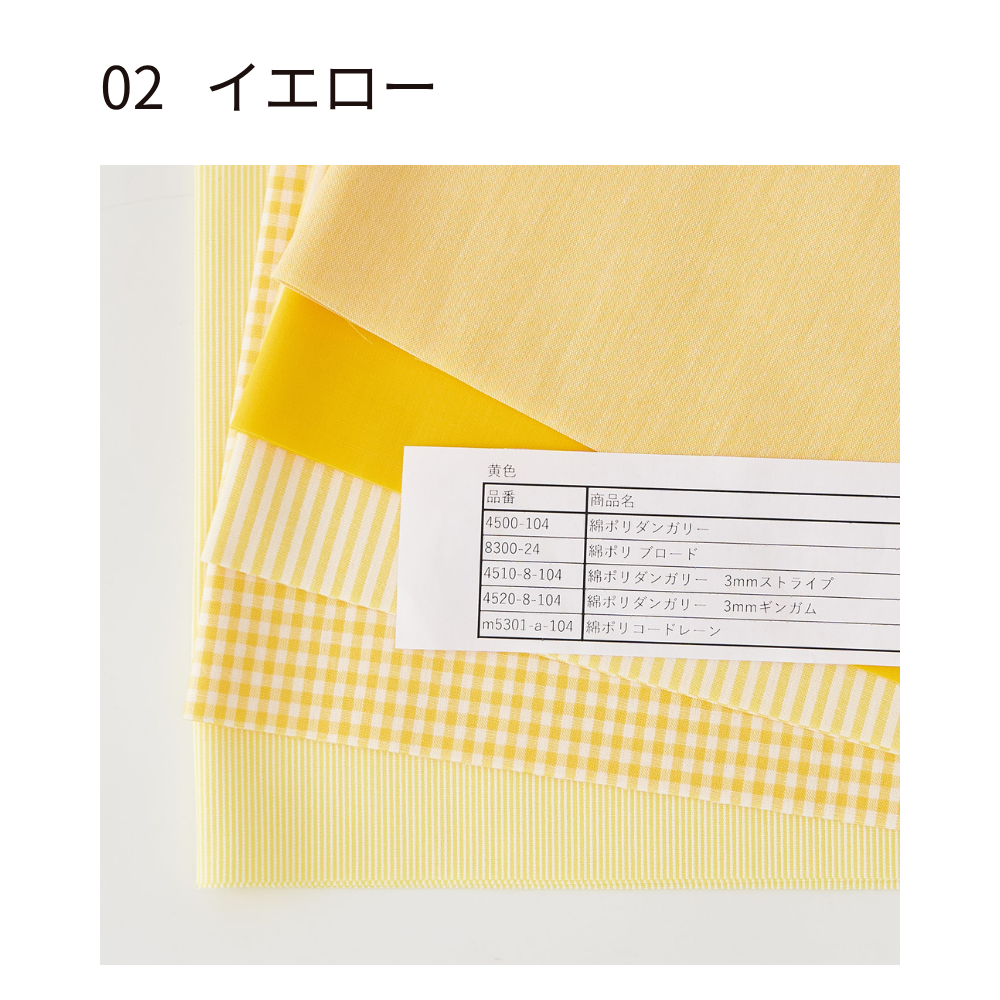 綿ポリ 推し色ハギレセット イエロー