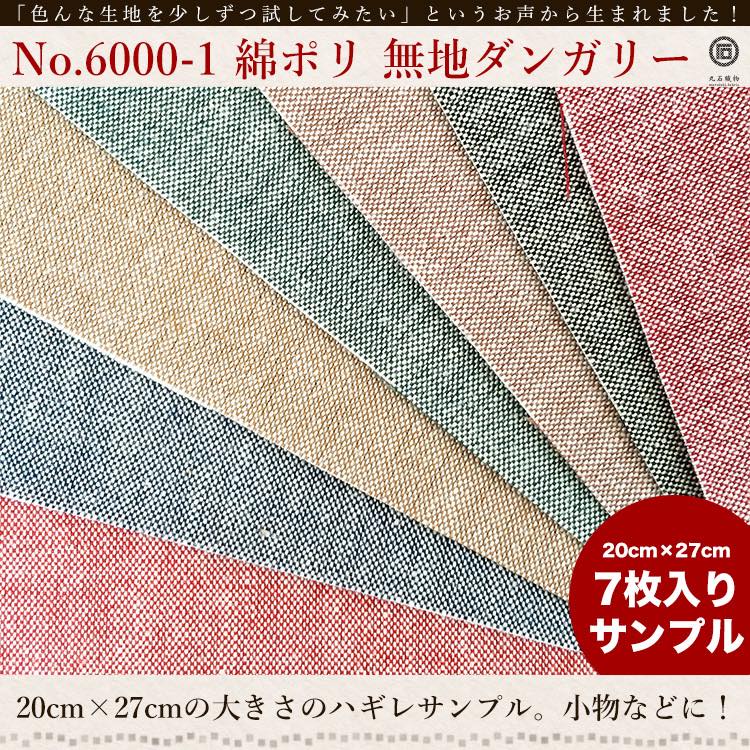 きほんの布セット 無地 品番6000-1 約20cm×約25cm 7色セット サンプル【商用可能】