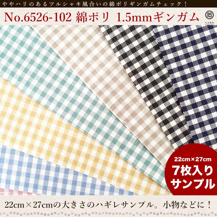きほんの布セット 1.5mmギンガム 品番6526-102 約25cm×約20cm 7色セット サンプル【商用可能】