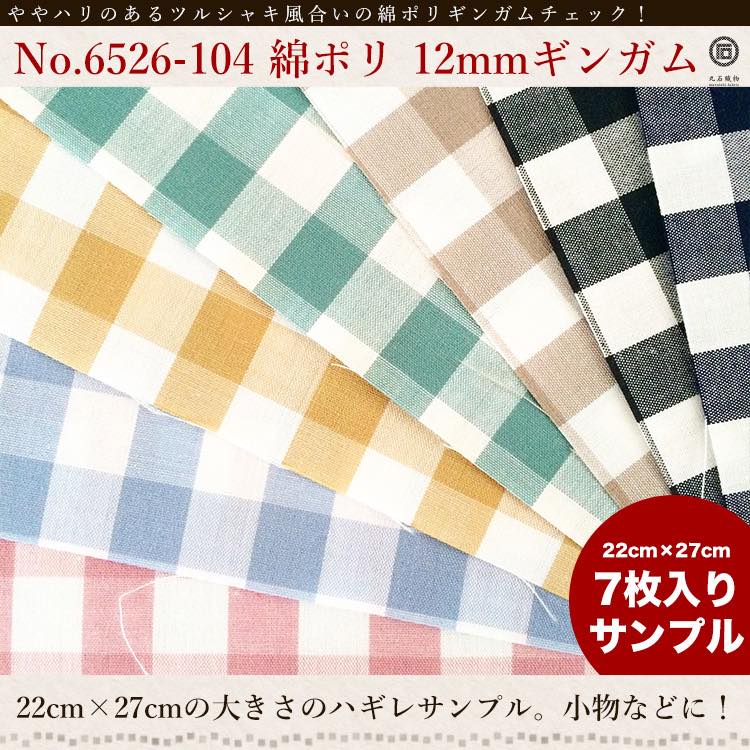 きほんの布セット 12mmギンガム 品番6526-104 約25cm×約20cm 7色セット サンプル【商用可能】