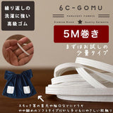 ライクラ 6コールゴム 5mカット済