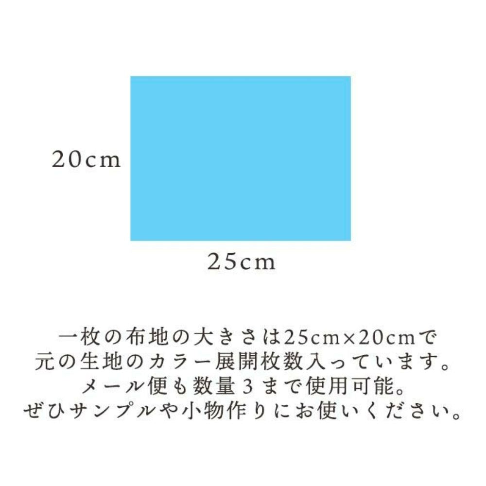 生地 布 サンプル タテ20cm×ヨコ25cm 21色セット サンプル 混率:綿55%ポリエステル45% 画像3