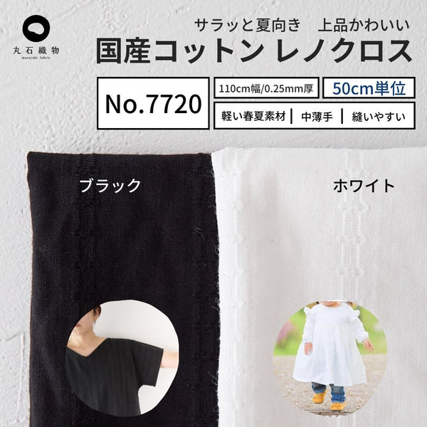 オリジナル コットンレノクロス
