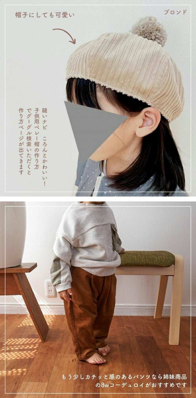 親子コーデュロイ 8210