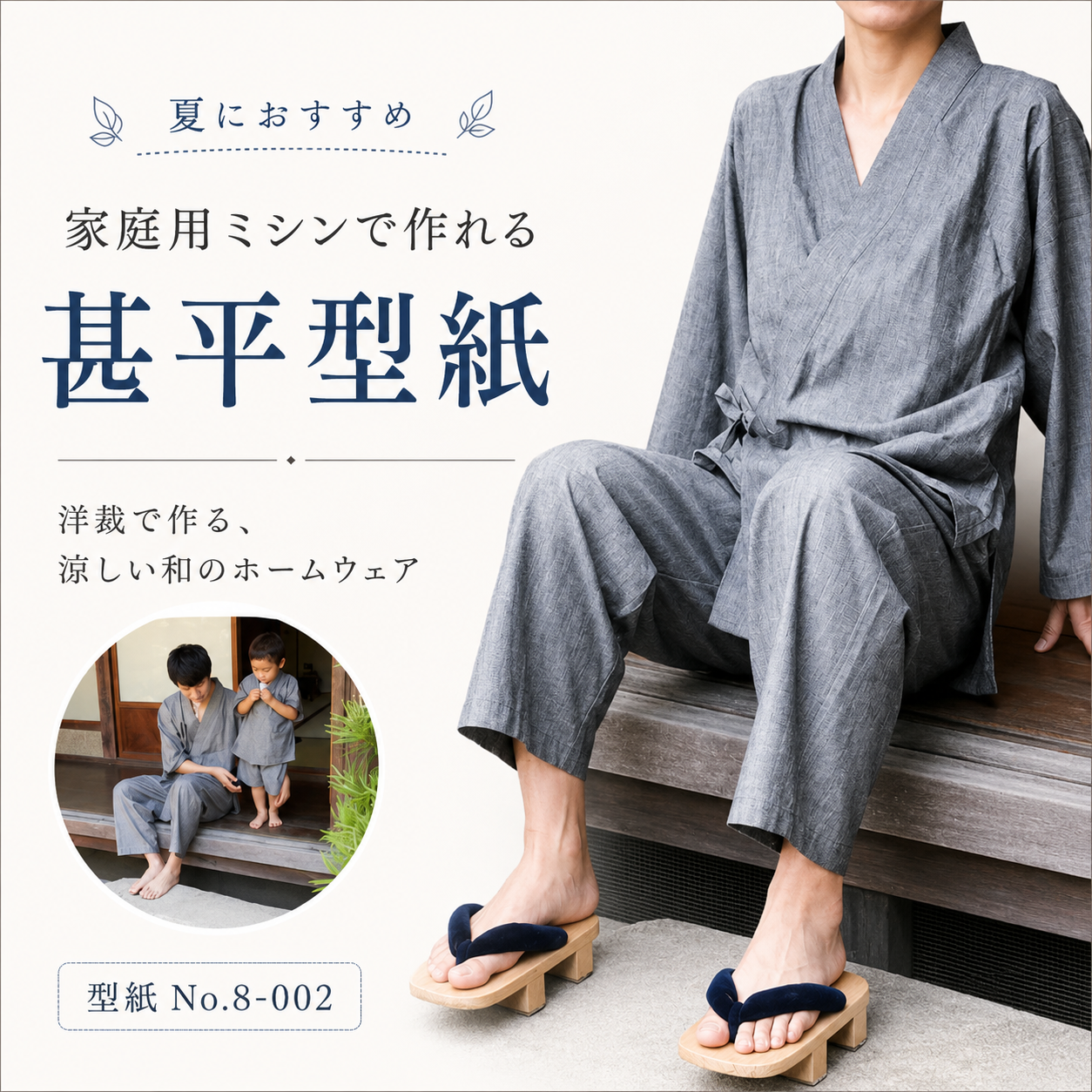 洋裁で作れる作務衣と甚平の型紙 大人/子供