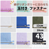 長さが選べる!玉付きファスナー ゴールド 12cm/20cm 全41色