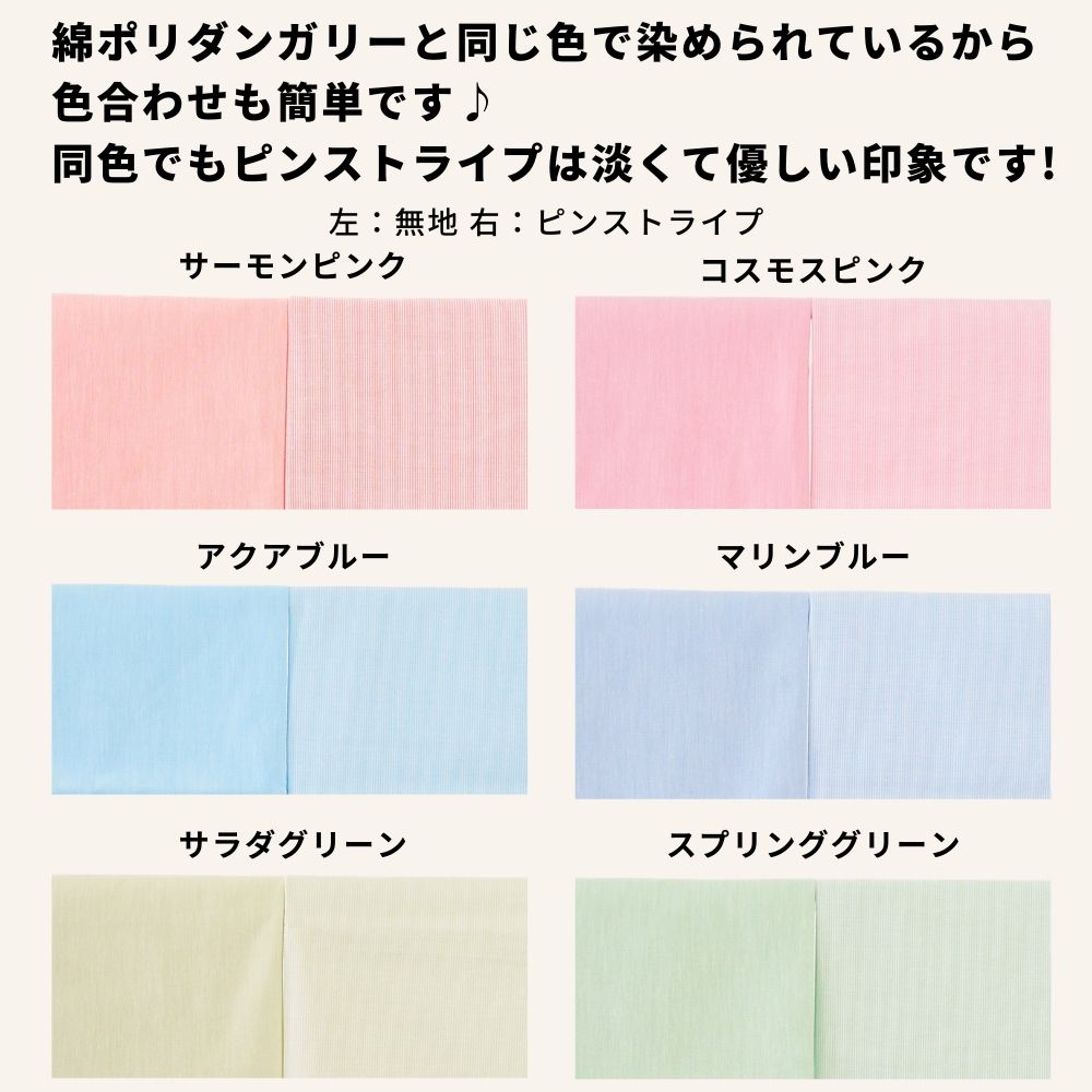 綿ポリ ソフトダンガリー ピンストライプ カラー比較