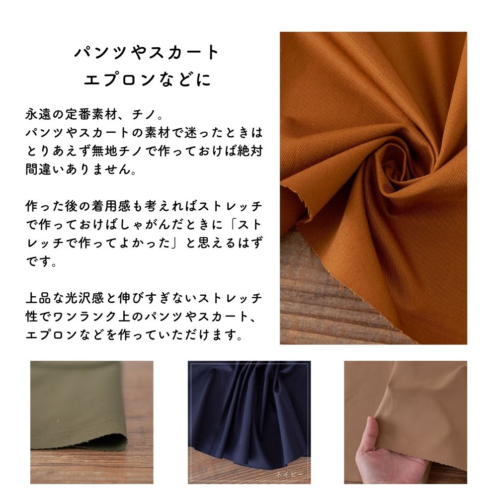 コットン ストレッチ チノ 無地