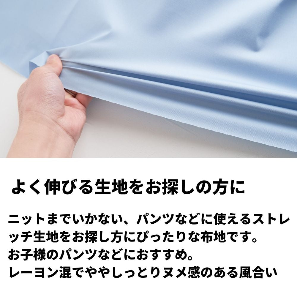 生地布無地コットンレーヨンツイル・ストレッチ50cm単位124cm幅0.26mm厚【商用可能】