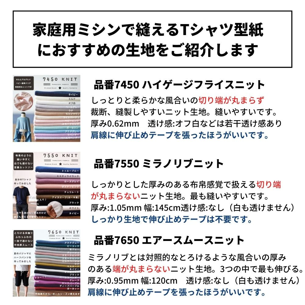 Tシャツ型紙 ロックミシンなしで作れる案内
