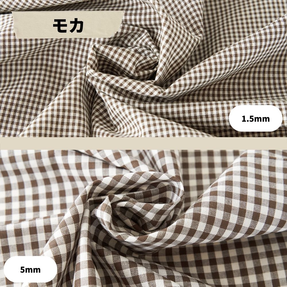 モカ 1.5mm/5mm比較