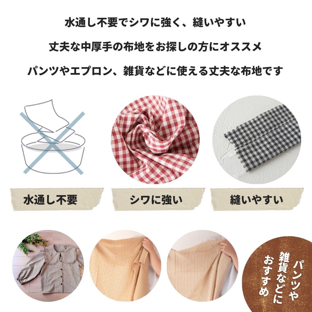 特徴 水通し不要 シワに強い 縫いやすい