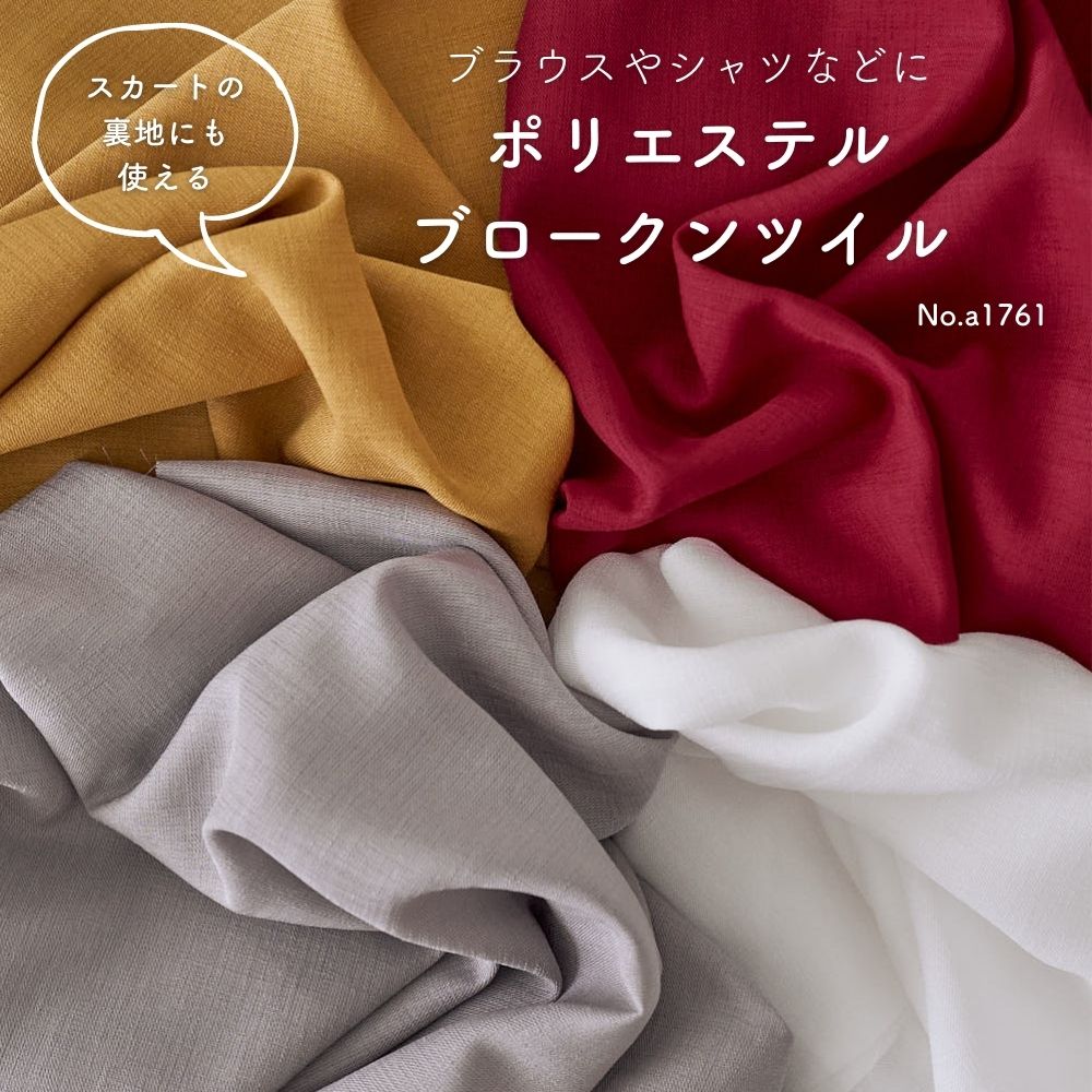 生地布ポリエステルブロークンツイル0.4mm厚145cm幅50cm単位オーダーカット【商用利用可】