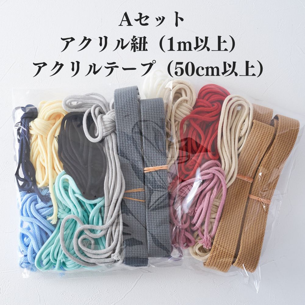 アクリル紐・テープ アソートセット