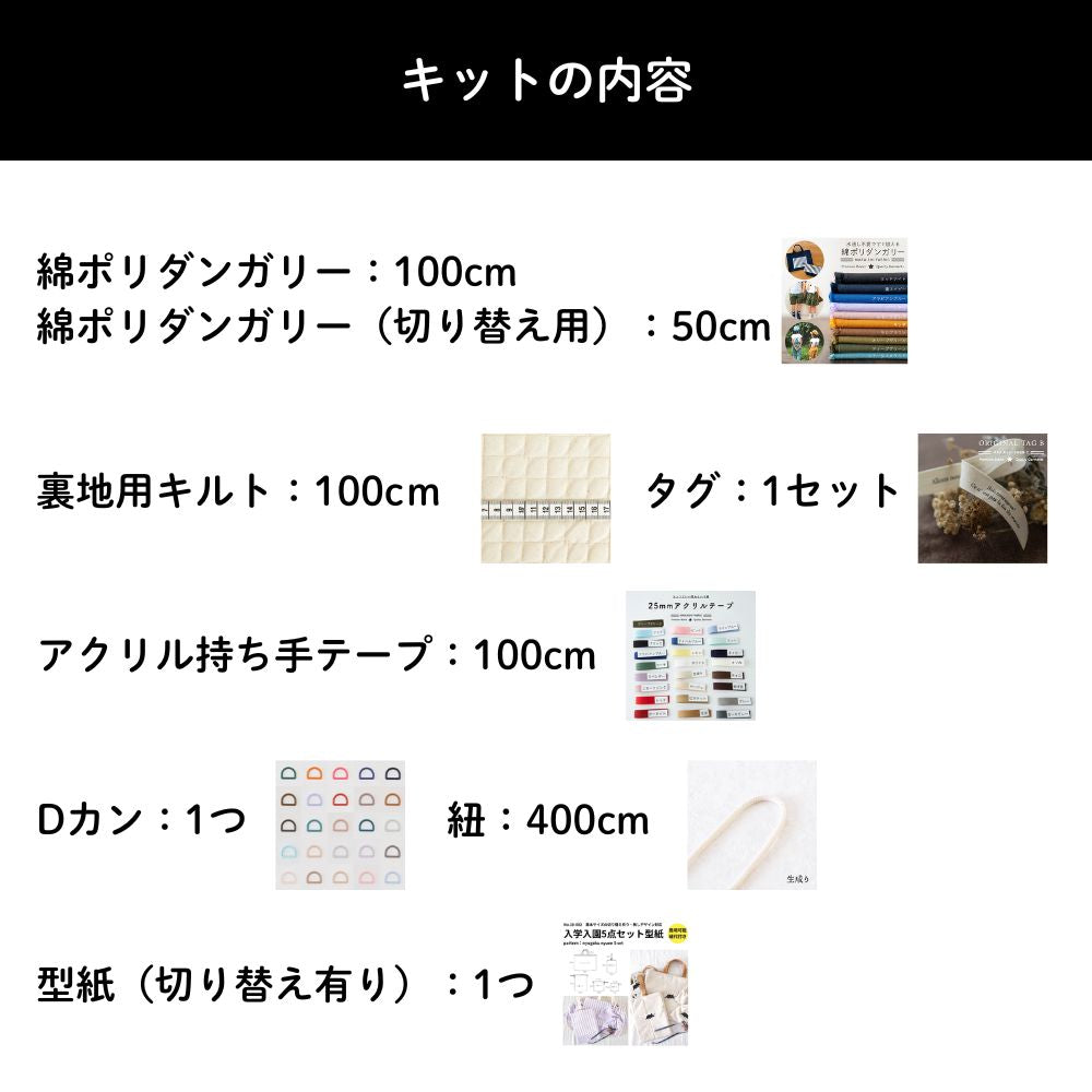 【初めてでも安心|材料全部入り】入園入学グッズ 手作りキット 綿ポリ生地 画像12
