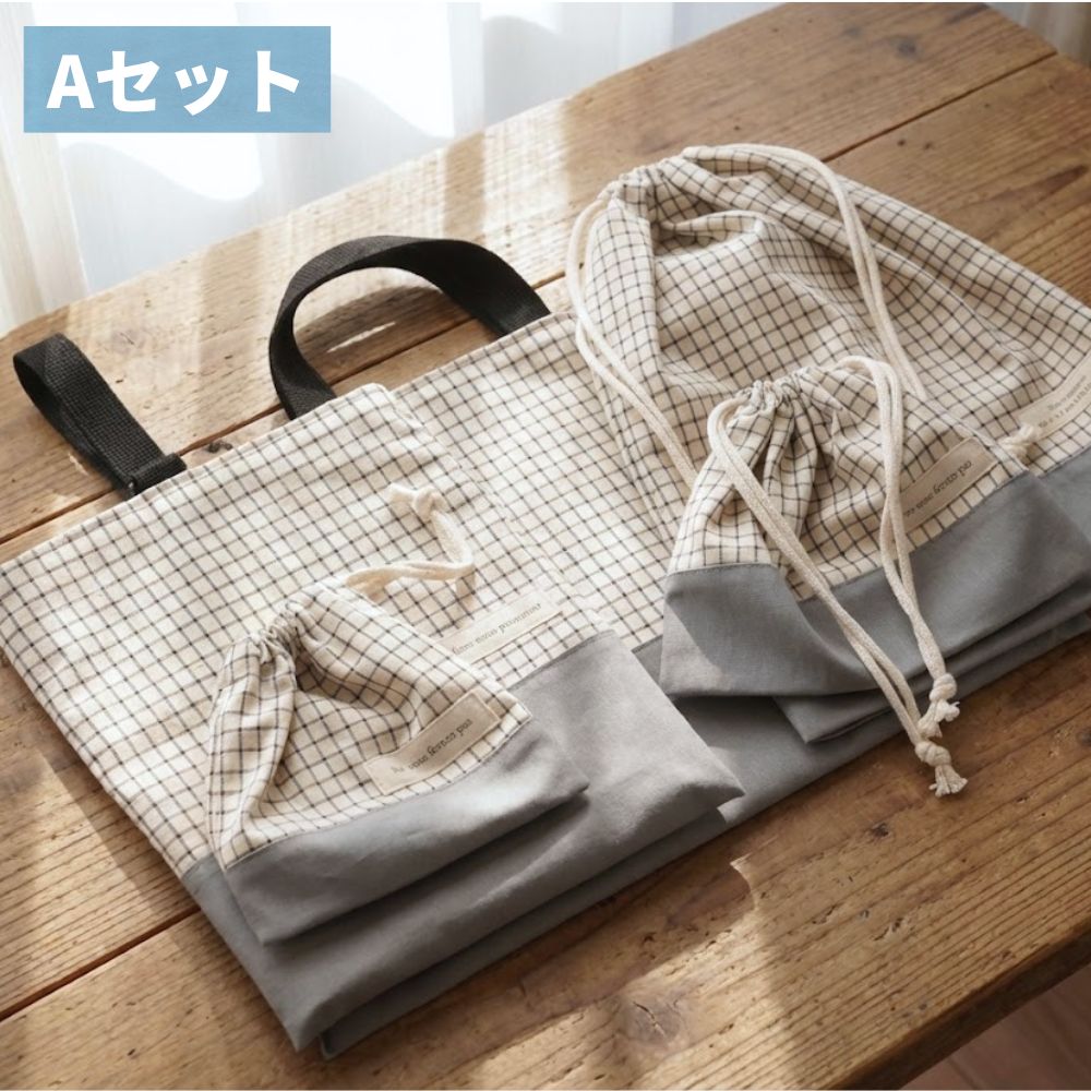【初めてでも安心|材料全部入り】入園入学グッズ 手作りキット 綿ポリ生地#セット_A